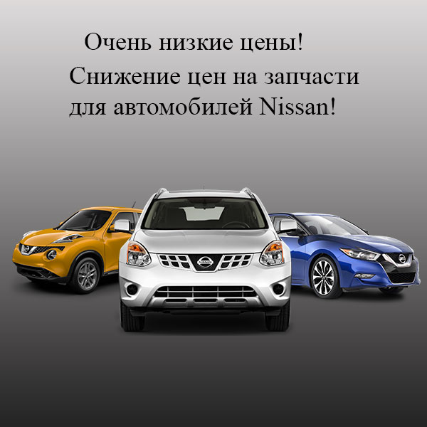 Картинка Снижение цен на оригинальные запчасти Nissan